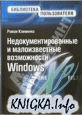 Недокументированные и малоизвестные возможности Windows XP