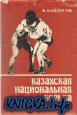 Казахская национальная борьба Казахская национальная борьба