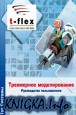 T-FLEX. ���������� �������������