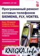 ����������� ������ ������� ��������� Siemens, Fly, Voxtel