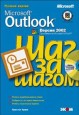 Microsoft Outlook 2002. ��� �� �����
