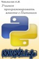 Учимся программировать вместе с Питоном (Start with Python)