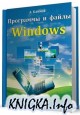 Программы и файлы Windows (май 2012)