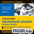 �������� ������ / Hardware Hacking