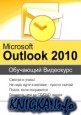 Microsoft Office Outlook 2010. Обучающий видеокурс