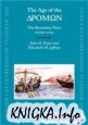 The Age of the Dromon: The Byzantine Navy ca 500-1204 / ����� �������. ������������ ���� 500-1204 ��.