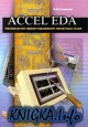 ACCEL EDA. ���������� �������������� �������� ����