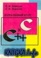 Начальный курс C и C++
