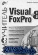 ����������� Visual_Foxpro 8