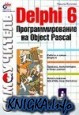 Delphi 6. ���������������� �� Object pascal