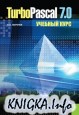 Turbo Pascal 7.0.  
