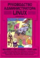 ����������� �������������� Linux