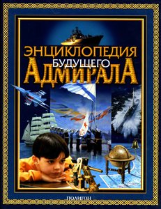 Энциклопедия будущего адмирала