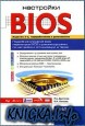 ��������� BIOS. 2-� �������, �������������� � �����������