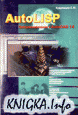 Autolisp. Программирование в AutoCAD 14