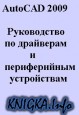 AutoCAD 2009. ����������� �� ��������� � ������������ �����������