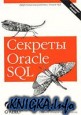Секреты ORACLE SQL