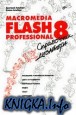 Macromedia Flash Professional 8. Справочник дизайнера