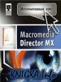 Интерактивный курс Macromedia Director MX 2004