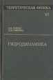 Гидродинамика Теоретическая физика. В десяти томах. Том 6.