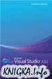 Microsoft Visual Studio 2010: первое знакомство
