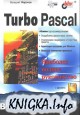 Turbo Pascal � ����������.������ �����������.