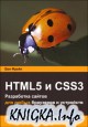 HTML5 и CSS3. Разработка сайтов для любых браузеров и устройств