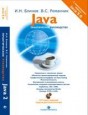 Практическое руководство по изучению Java