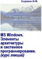 MS Windows.Элементы архитектуры и системное программирование. Курс лекций