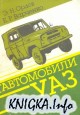 ���������� ���-3151,���-3741 � �� �����������.