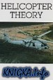 Helicopter Theory