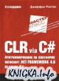 CLR via C#. Программирование на платформе Microsoft .NET Framework 4.0 на языке C#