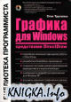 Графика для Windows средствами DirectDraw: библиотека программиста.
