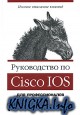 ����������� �� Cisco IOS