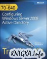 MCTS Self-Paced Training Kit (Exam 70-640): Configuring Windows Server 2008 Active Directory + (70-640 Экзамен)
