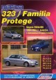 Mazda 323, Familia, Protege. ������ 2WD&4WD