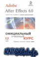 Adobe After Effects 6.0 Официальный учебный курс