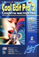Cool Edit Pro 2 (Adobe Audition) -   (. , . )