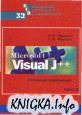 Microsoft Visual J++. Создание приложений и апплетов на языке Java. Часть 2