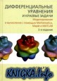 ���������������� ��������� � ������� ������: ������������� � ���������� � ������� Mathematica, Maple � MATLAB