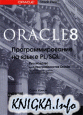 Oracle 8. Программирование на языке PL/SQL. Руководство для программистов Oracle