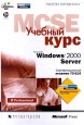 MCSE.   70-215. Microsoft Windows 2000 Server.  