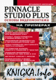 Pinnacle Studio Plus.    