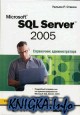 Microsoft SQL Server 2005. ���������� ��������������.