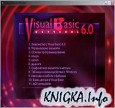 �������� Visual Basic 6