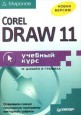 CorelDRAW 11. ������� ����