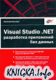 Visual Studio .NET. ���������� ���������� ��� ������