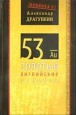 53 ������� ���������� �������