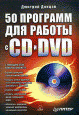 50 программ для работы с CD и DVD
