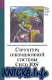    Cisco IOS